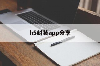 h5封装app分享 - APK报毒处理平台-apk防红链接-防封链接-安卓过毒免杀-稳定不掉签名TG:@AICDN8