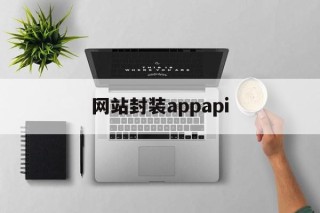 网站封装appapi - APK报毒处理平台-apk防红链接-防封链接-安卓过毒免杀-稳定不掉签名TG:@AICDN8