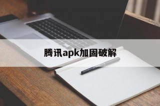 腾讯apk加固破解 - APK报毒处理平台-apk防红链接-防封链接-安卓过毒免杀-稳定不掉签名TG:@AICDN8