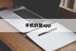 手机封装app的简单介绍