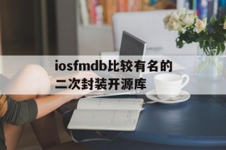 关于iosfmdb比较有名的二次封装开源库的信息