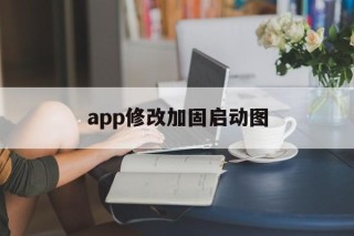 包含app修改加固启动图的词条