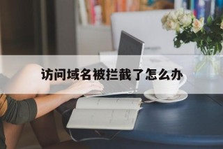 访问域名被拦截了怎么办 - 谷歌防红💯域名防红解决,TG：@AICDN8