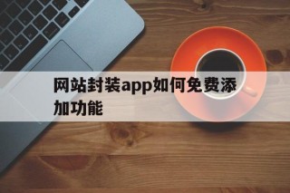 网站封装app如何免费添加功能 - APK报毒处理平台-apk防红链接-防封链接-安卓过毒免杀-稳定不掉签名TG:@AICDN8