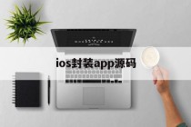 ios封装app源码的简单介绍