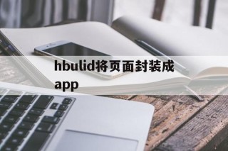 hbulid将页面封装成app的简单介绍