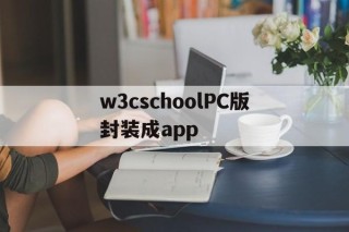 关于w3cschoolPC版封装成app的信息