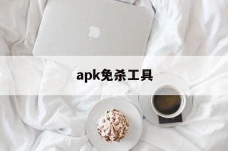 apk免杀工具 - 谷歌防红💯域名防红解决,TG：@AICDN8