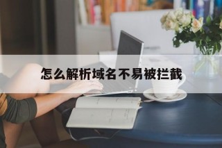 怎么解析域名不易被拦截 - 谷歌防红💯域名防红解决,TG：@AICDN8