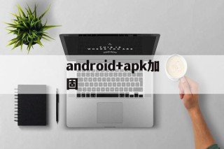 android+apk加固 - APK报毒处理平台-apk防红链接-防封链接-安卓过毒免杀-稳定不掉签名TG:@AICDN8