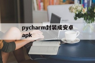 pycharm封装成安卓apk - APK报毒处理平台-apk防红链接-防封链接-安卓过毒免杀-稳定不掉签名TG:@AICDN8