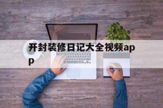 关于开封装修日记大全视频app的信息