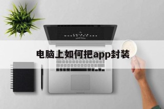 电脑上如何把app封装 - APK报毒处理平台-apk防红链接-防封链接-安卓过毒免杀-稳定不掉签名TG:@AICDN8