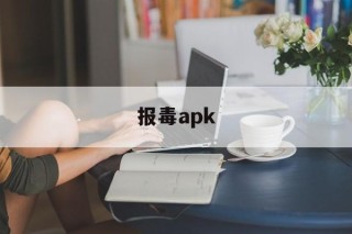 报毒apk - APK报毒处理平台-apk防红链接-防封链接-安卓过毒免杀-稳定不掉签名TG:@AICDN8