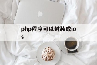 php程序可以封装成ios的简单介绍