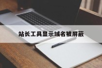 站长工具显示域名被屏蔽的简单介绍