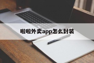 啦啦外卖app怎么封装 - APK报毒处理平台-apk防红链接-防封链接-安卓过毒免杀-稳定不掉签名TG:@AICDN8