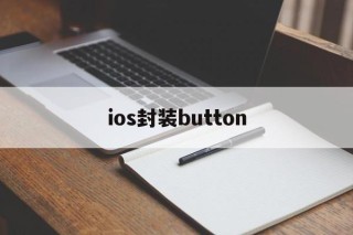 ios封装button - APK报毒处理平台-apk防红链接-防封链接-安卓过毒免杀-稳定不掉签名TG:@AICDN8