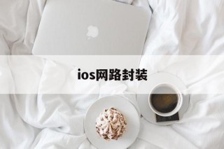 ios网路封装 - APK报毒处理平台-apk防红链接-防封链接-安卓过毒免杀-稳定不掉签名TG:@AICDN8