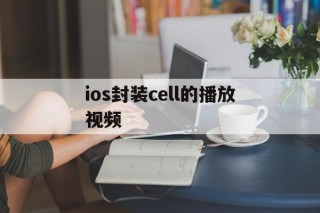 ios封装cell的播放视频的简单介绍