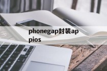 关于phonegap封装appios的信息