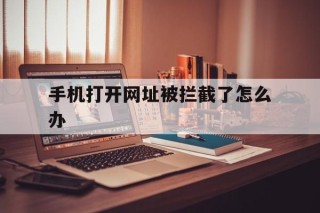 手机打开网址被拦截了怎么办 - 谷歌防红💯域名防红解决,TG：@AICDN8