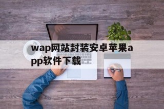 wap网站封装安卓苹果app软件下载 - APK报毒处理平台-apk防红链接-防封链接-安卓过毒免杀-稳定不掉签名TG:@AICDN8