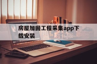 房屋加固工程采集app下载安装 - APK报毒处理平台-apk防红链接-防封链接-安卓过毒免杀-稳定不掉签名TG:@AICDN8