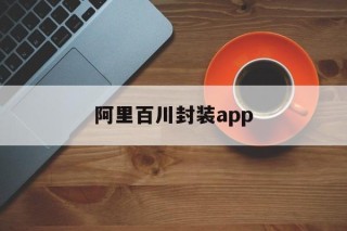 阿里百川封装app的简单介绍