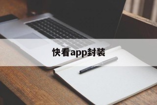 快看app封装的简单介绍