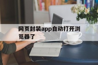 网页封装app自动打开浏览器了 - APK报毒处理平台-apk防红链接-防封链接-安卓过毒免杀-稳定不掉签名TG:@AICDN8