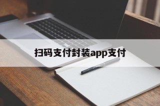 扫码支付封装app支付 - APK报毒处理平台-apk防红链接-防封链接-安卓过毒免杀-稳定不掉签名TG:@AICDN8