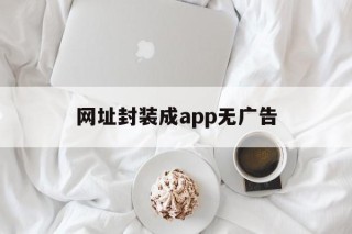 网址封装成app无广告 - APK报毒处理平台-apk防红链接-防封链接-安卓过毒免杀-稳定不掉签名TG:@AICDN8