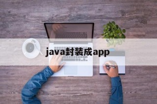 java封装成app - APK报毒处理平台-apk防红链接-防封链接-安卓过毒免杀-稳定不掉签名TG:@AICDN8