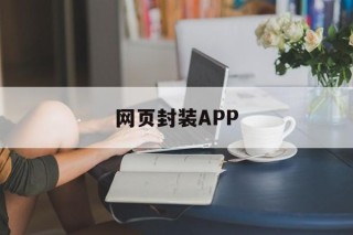 网页封装APP - APK报毒处理平台-apk防红链接-防封链接-安卓过毒免杀-稳定不掉签名TG:@AICDN8