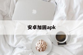 安卓加固apk - APK报毒处理平台-apk防红链接-防封链接-安卓过毒免杀-稳定不掉签名TG:@AICDN8