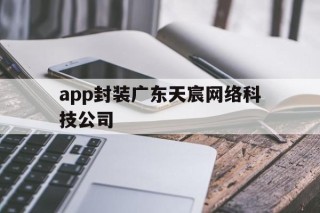 app封装广东天宸网络科技公司 - APK报毒处理平台-apk防红链接-防封链接-安卓过毒免杀-稳定不掉签名TG:@AICDN8