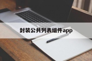 包含封装公共列表组件app的词条