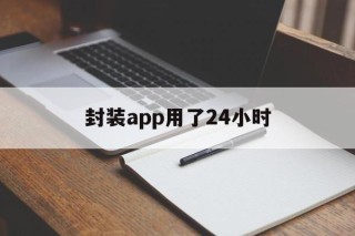 封装app用了24小时 - APK报毒处理平台-apk防红链接-防封链接-安卓过毒免杀-稳定不掉签名TG:@AICDN8