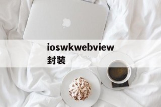 ioswkwebview封装 - APK报毒处理平台-apk防红链接-防封链接-安卓过毒免杀-稳定不掉签名TG:@AICDN8