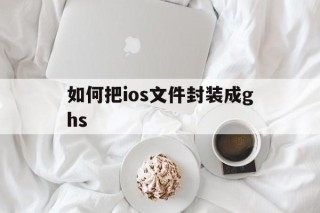 如何把ios文件封装成ghs - APK报毒处理平台-apk防红链接-防封链接-安卓过毒免杀-稳定不掉签名TG:@AICDN8