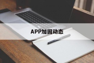 APP加固动态 - APK报毒处理平台-apk防红链接-防封链接-安卓过毒免杀-稳定不掉签名TG:@AICDN8