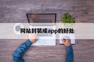 网站封装成app的好处 - APK报毒处理平台-apk防红链接-防封链接-安卓过毒免杀-稳定不掉签名TG:@AICDN8