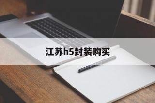 关于江苏h5封装购买的信息