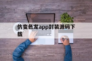 仿变色龙app封装源码下载 - APK报毒处理平台-apk防红链接-防封链接-安卓过毒免杀-稳定不掉签名TG:@AICDN8