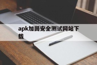 apk加固安全测试网站下载 - APK报毒处理平台-apk防红链接-防封链接-安卓过毒免杀-稳定不掉签名TG:@AICDN8