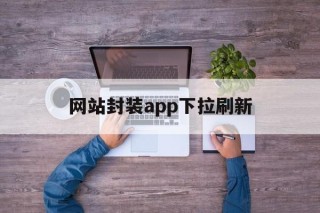 网站封装app下拉刷新 - APK报毒处理平台-apk防红链接-防封链接-安卓过毒免杀-稳定不掉签名TG:@AICDN8