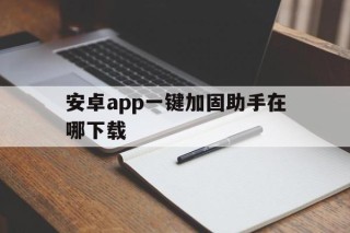 安卓app一键加固助手在哪下载 - APK报毒处理平台-apk防红链接-防封链接-安卓过毒免杀-稳定不掉签名TG:@AICDN8