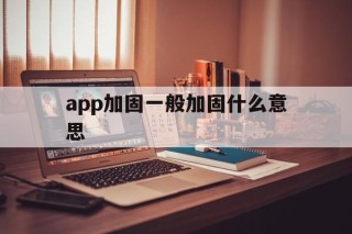 app加固一般加固什么意思 - APK报毒处理平台-apk防红链接-防封链接-安卓过毒免杀-稳定不掉签名TG:@AICDN8