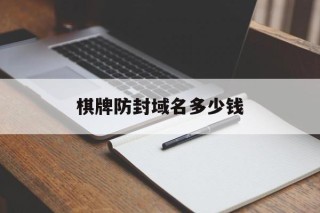 棋牌防封域名多少钱 - 谷歌防红💯域名防红解决,TG：@AICDN8